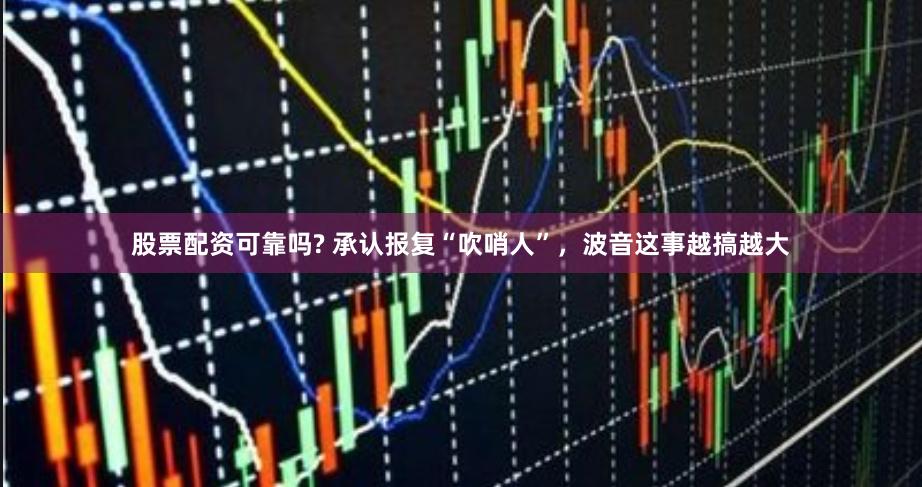 股票配资可靠吗? 承认报复“吹哨人”，波音这事越搞越大