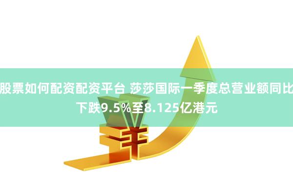 股票如何配资配资平台 莎莎国际一季度总营业额同比下跌9.5%至8.125亿港元